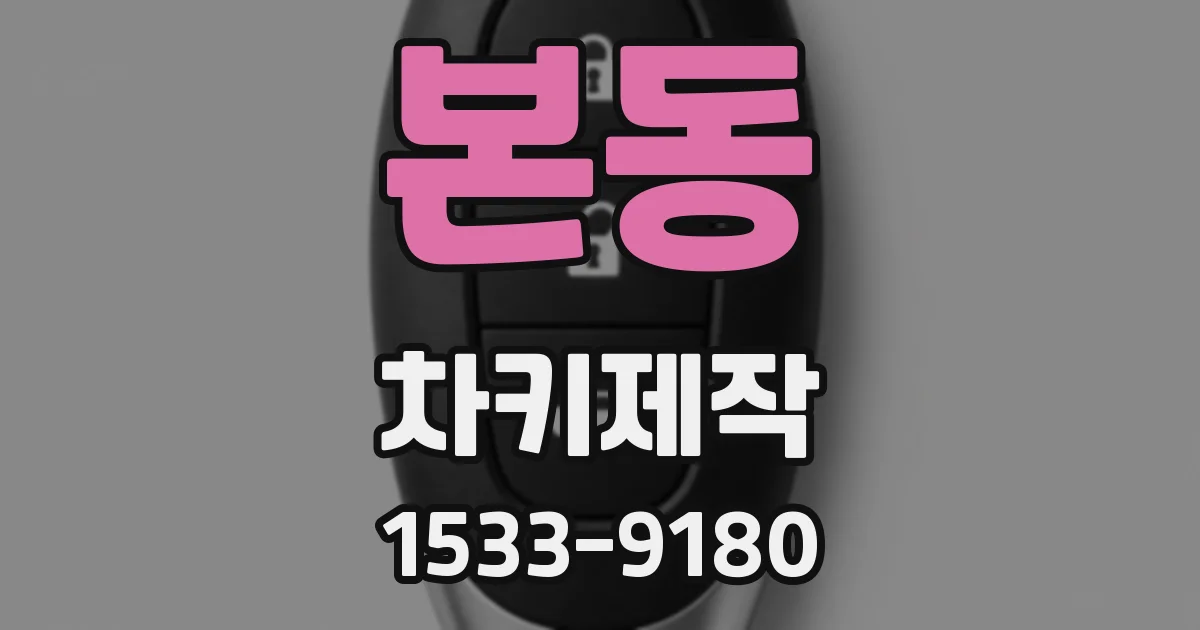 본동 차키제작