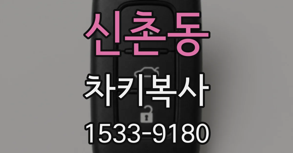 신촌동 차키복사