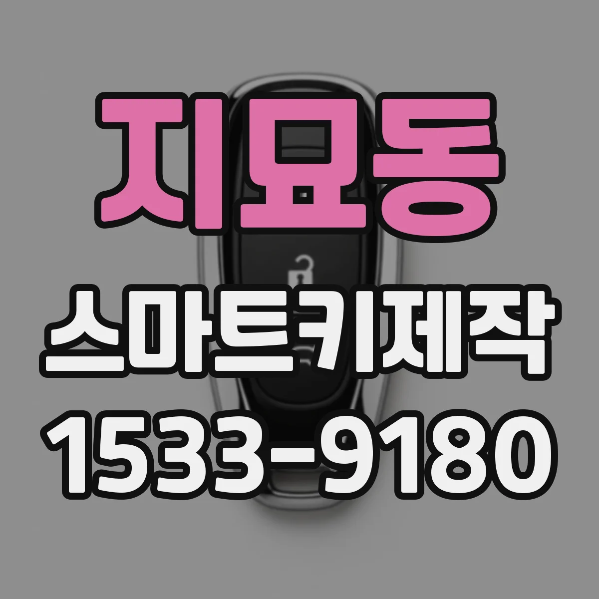 지묘동 스마트키제작