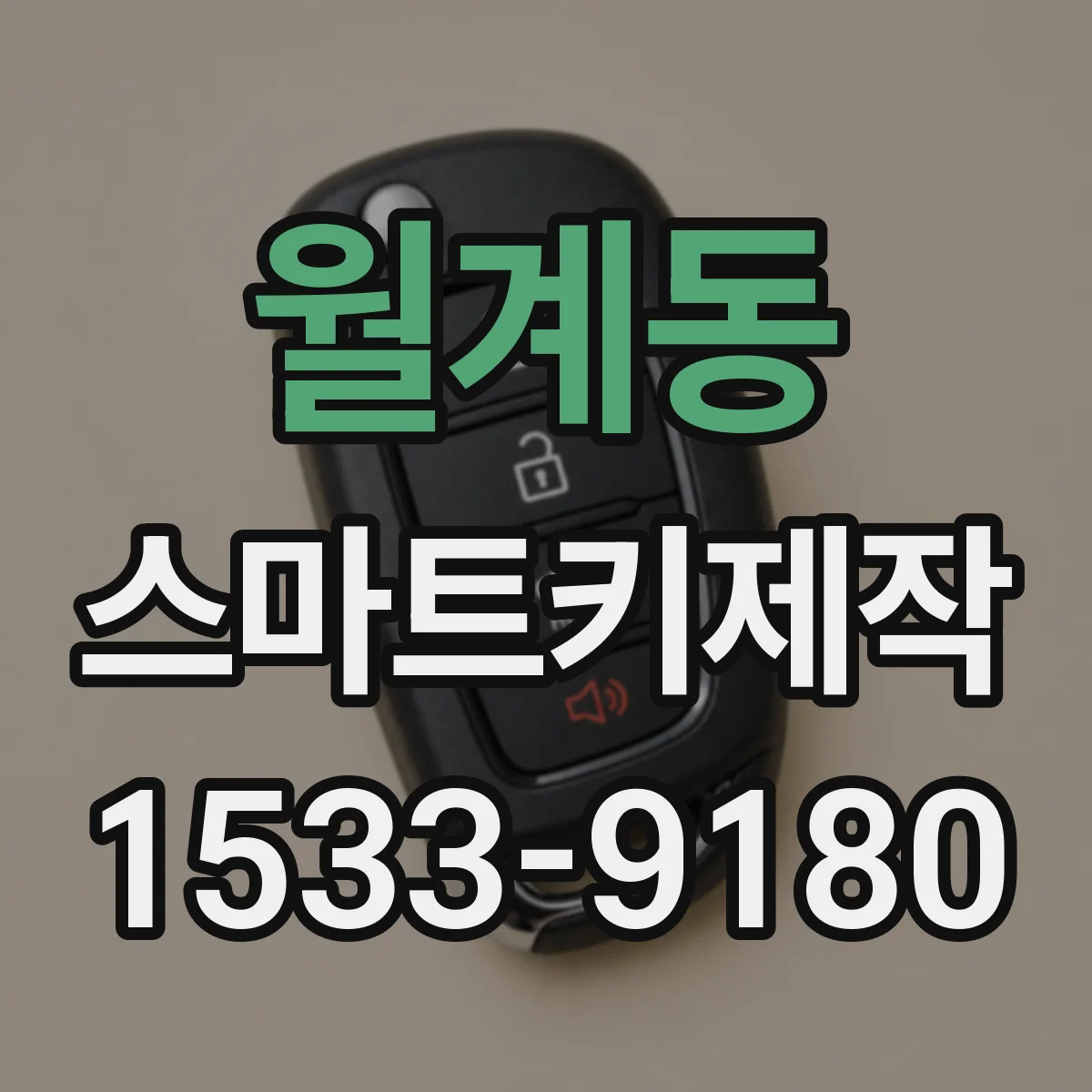 월계동 스마트키제작