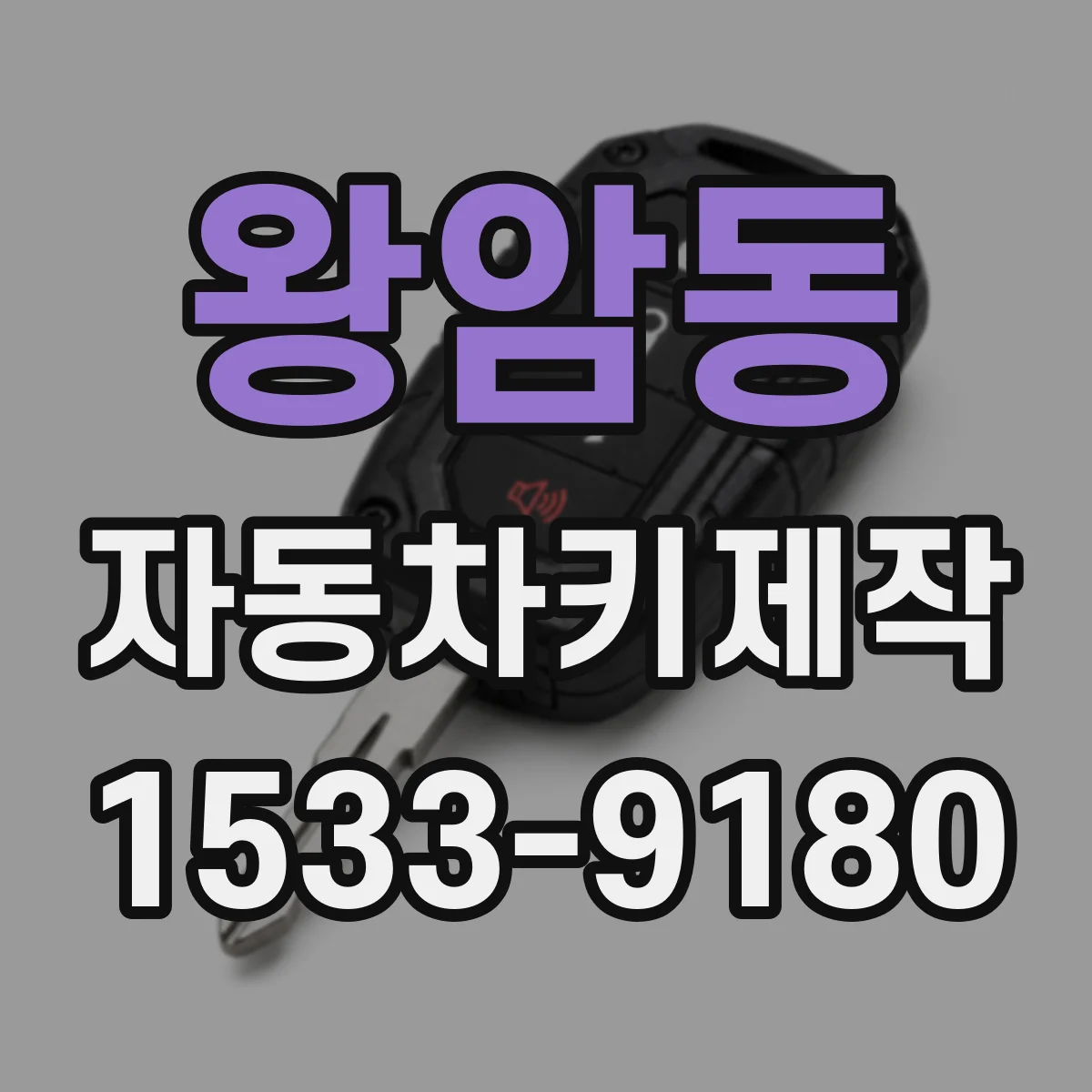 왕암동 자동차키제작