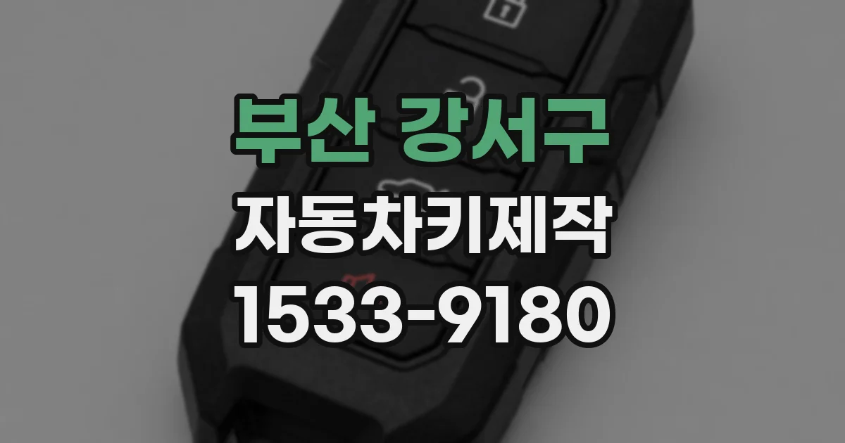 부산 강서구 자동차키제작