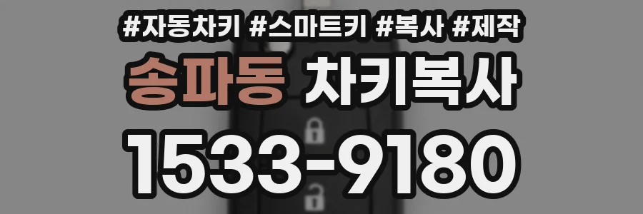 송파동 차키복사