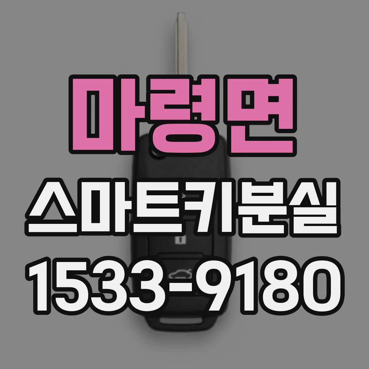 마령면 스마트키분실