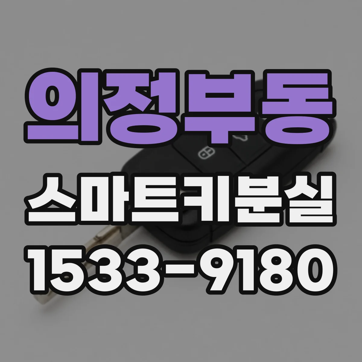 의정부동 스마트키분실