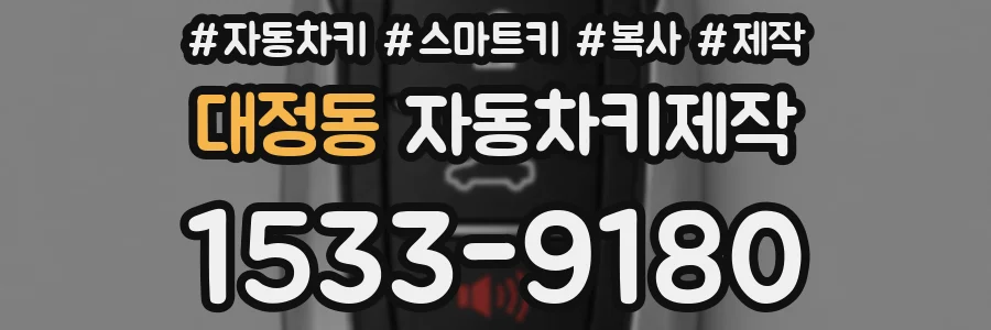 대정동 자동차키제작
