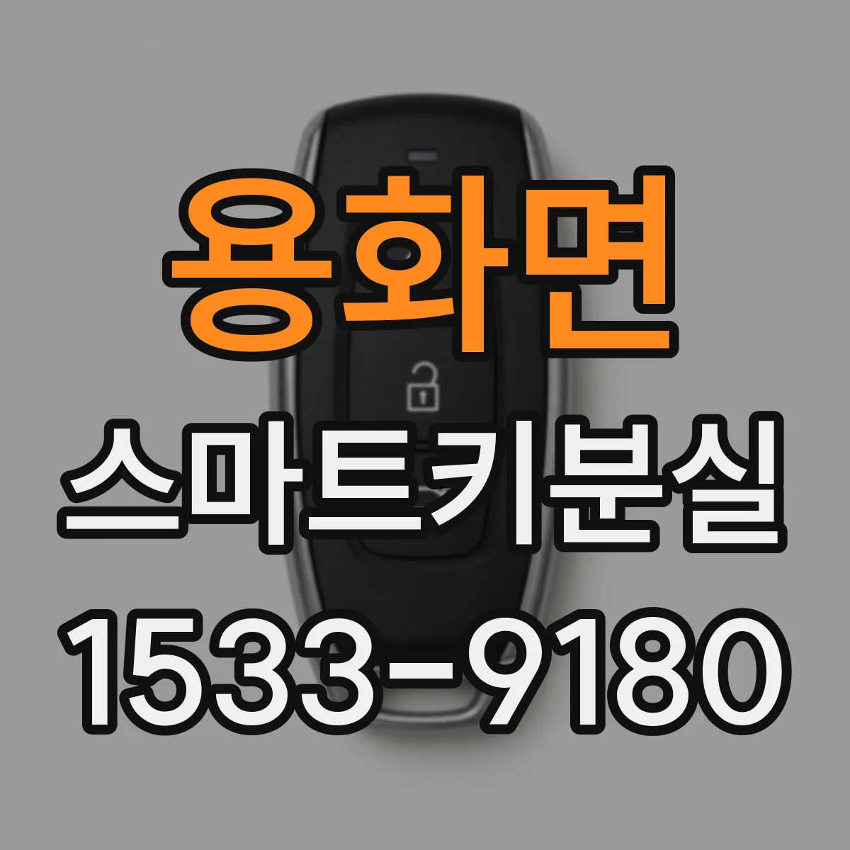 용화면 스마트키분실