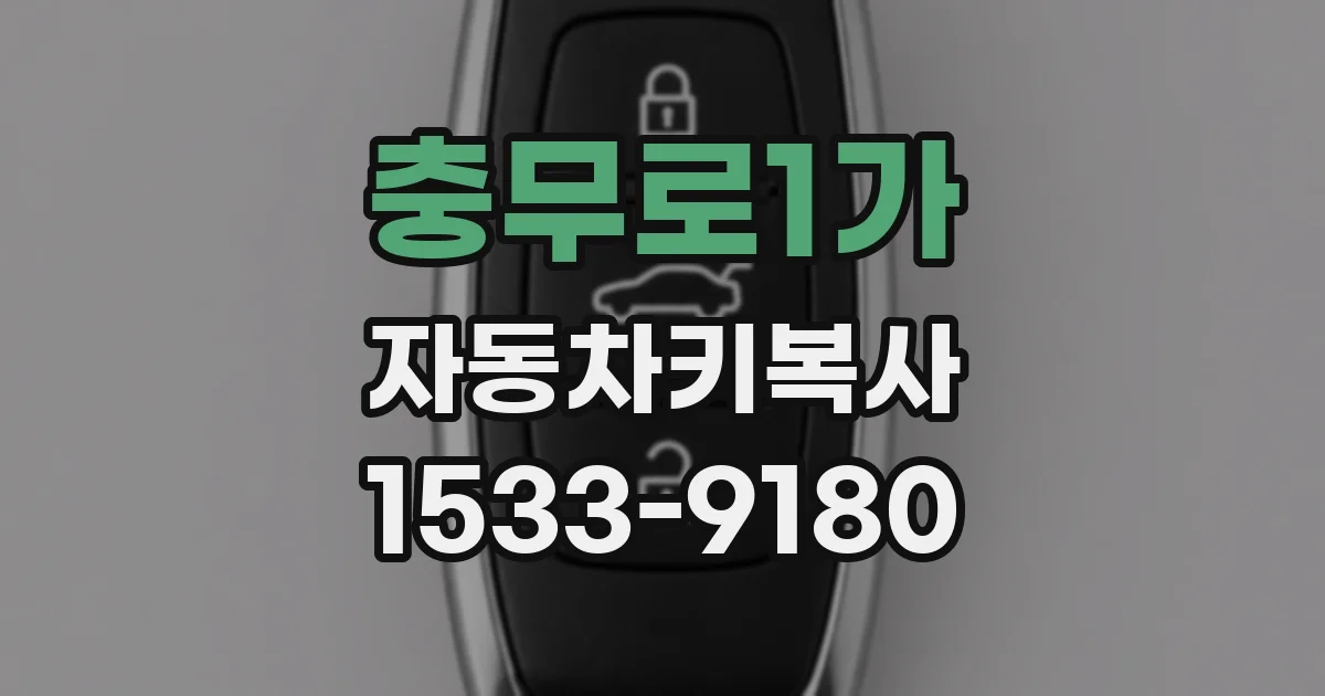 충무로1가 자동차키복사