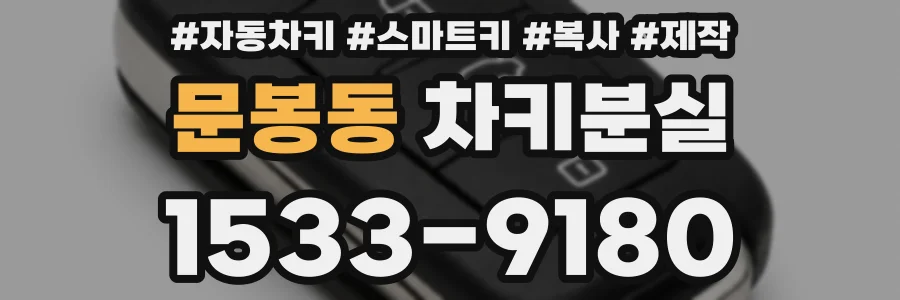 문봉동 차키분실