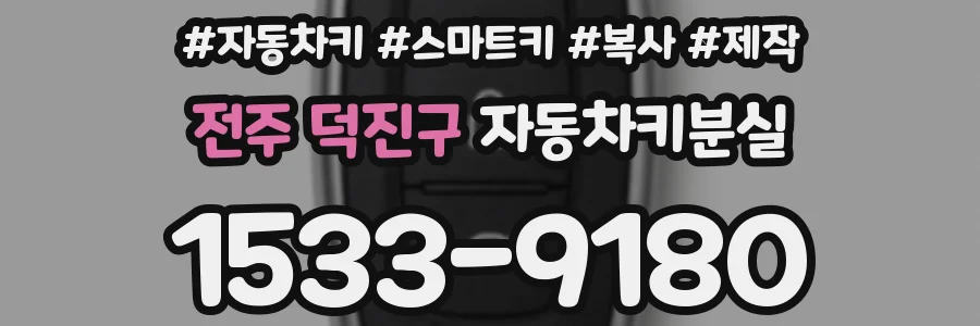 전주 덕진구 자동차키분실