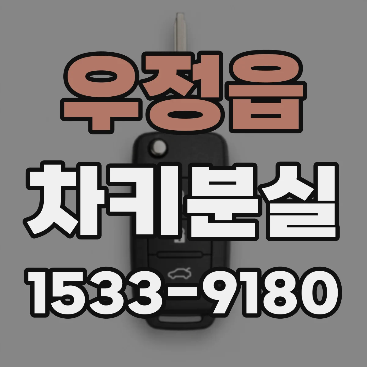 우정읍 차키분실