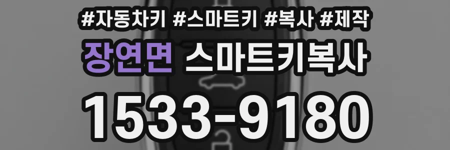장연면 스마트키복사