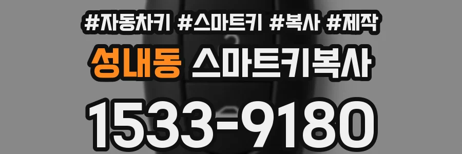 성내동 스마트키복사