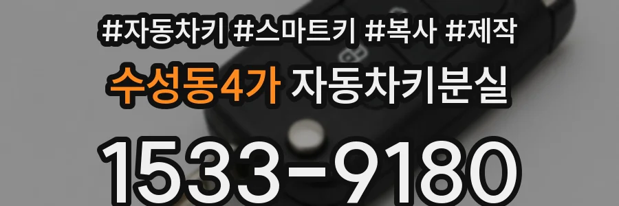 수성동4가 자동차키분실
