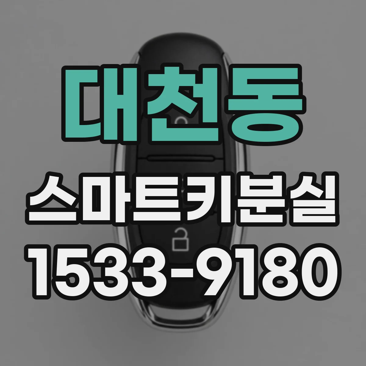 대천동 스마트키분실