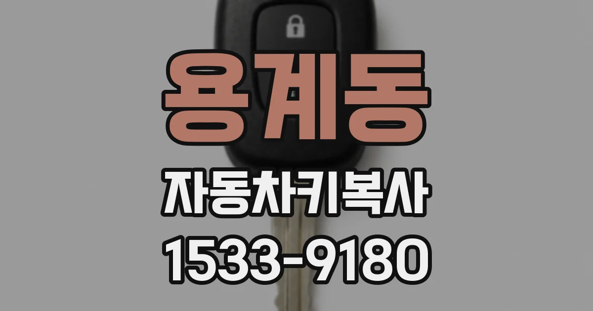 용계동 자동차키복사
