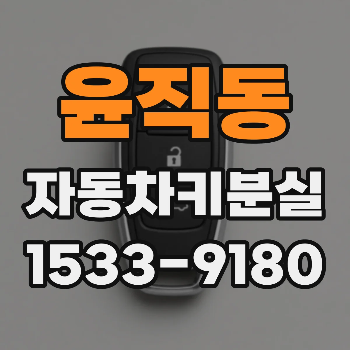 윤직동 자동차키분실