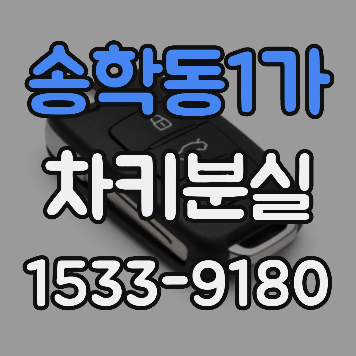 송학동1가 차키분실