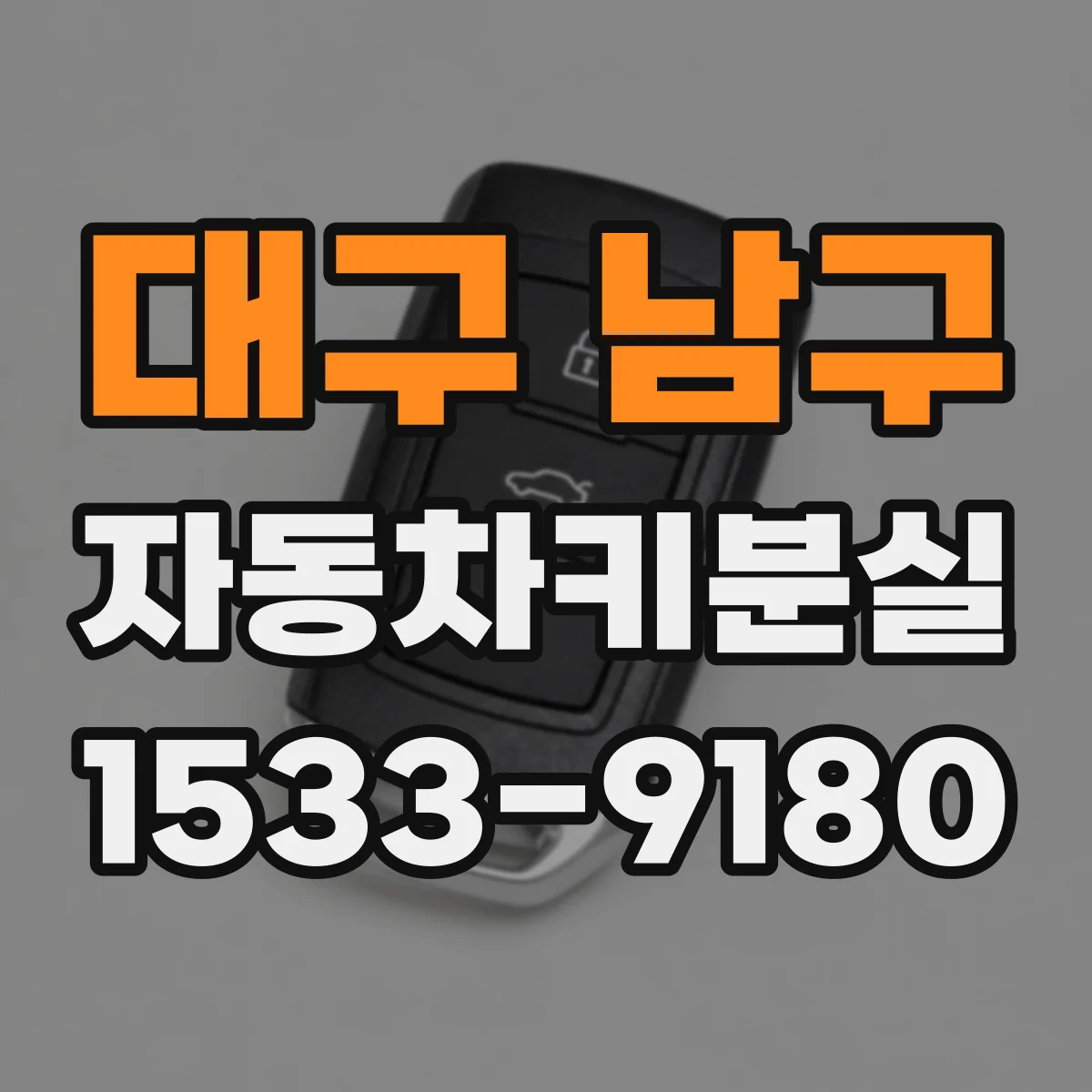 대구 남구 자동차키분실