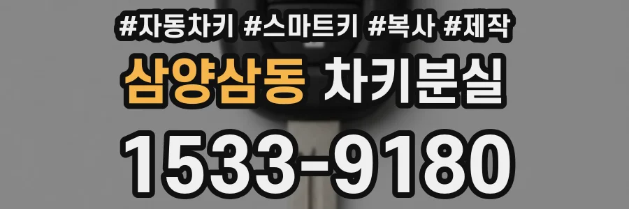 삼양삼동 차키분실