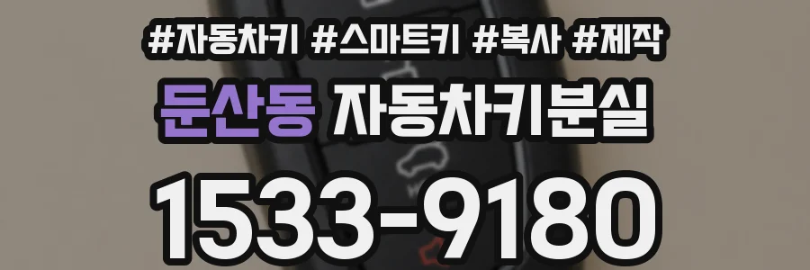 둔산동 자동차키분실
