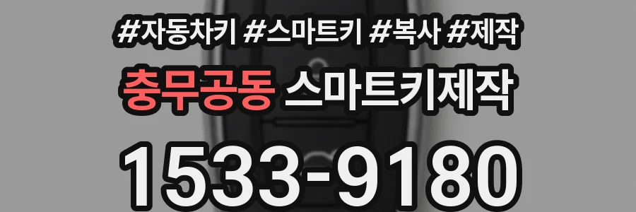 충무공동 스마트키제작