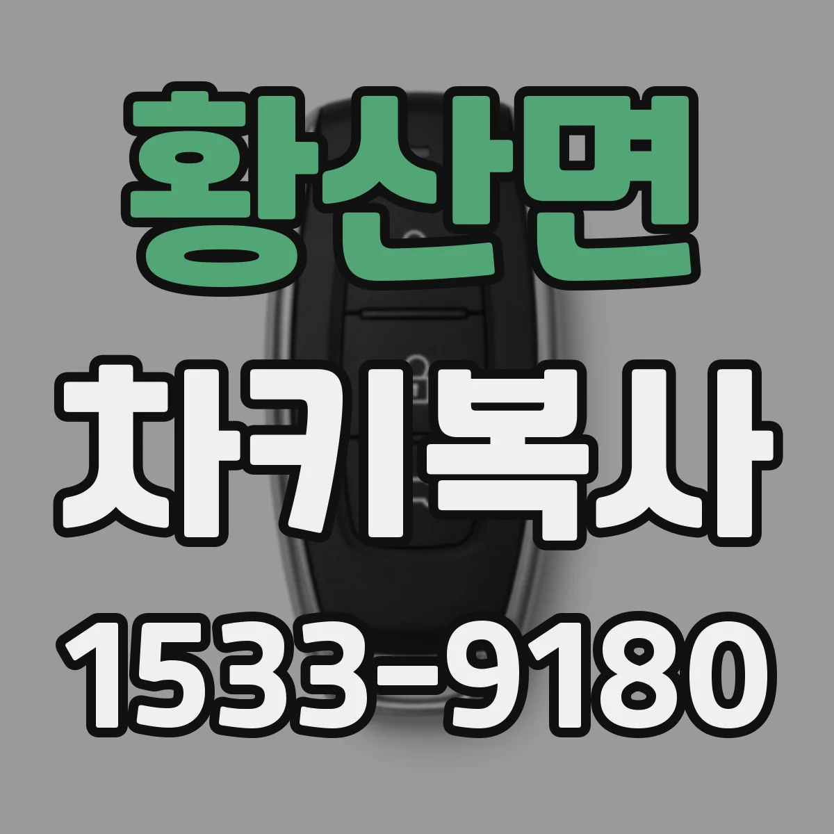 황산면 차키복사