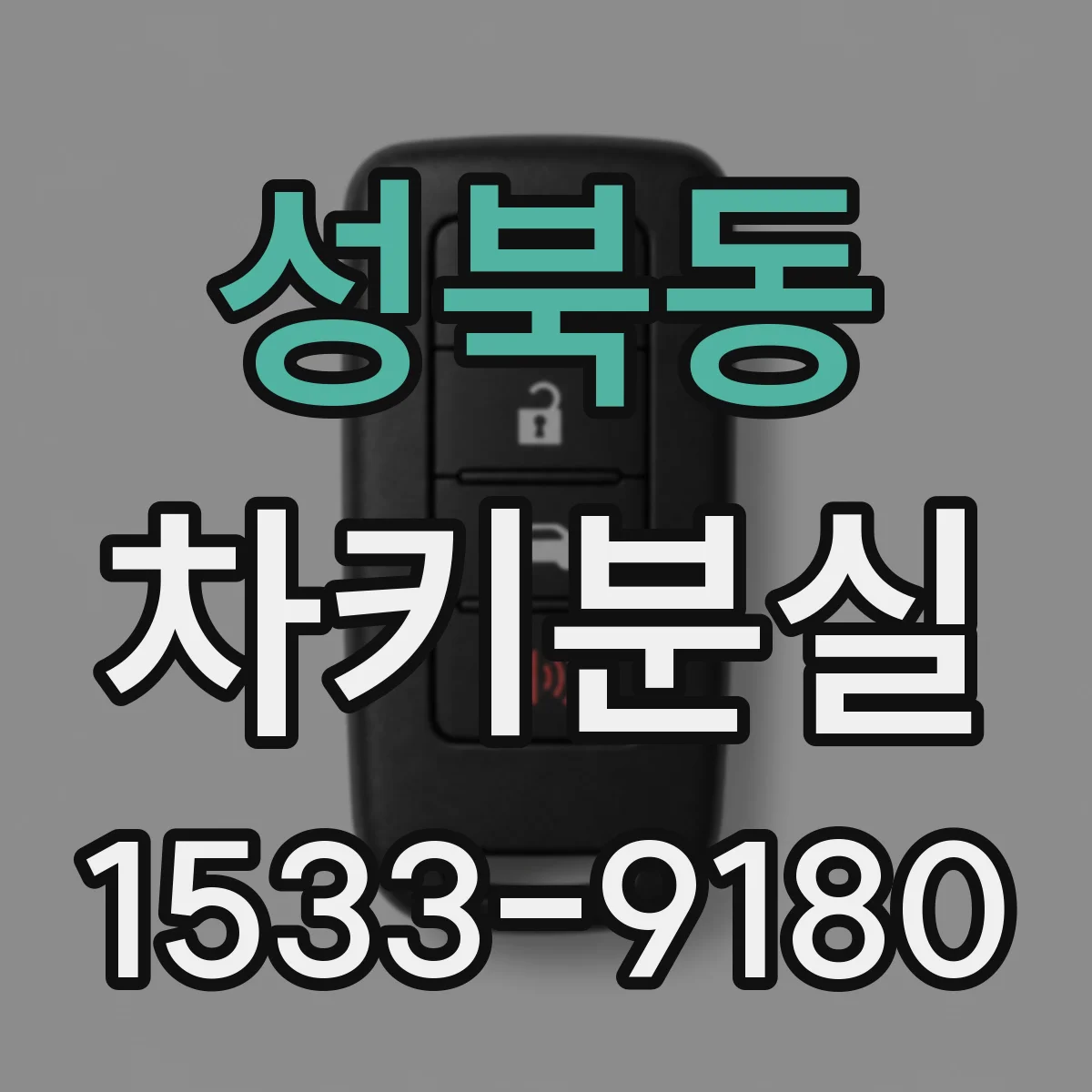 성북동 차키분실
