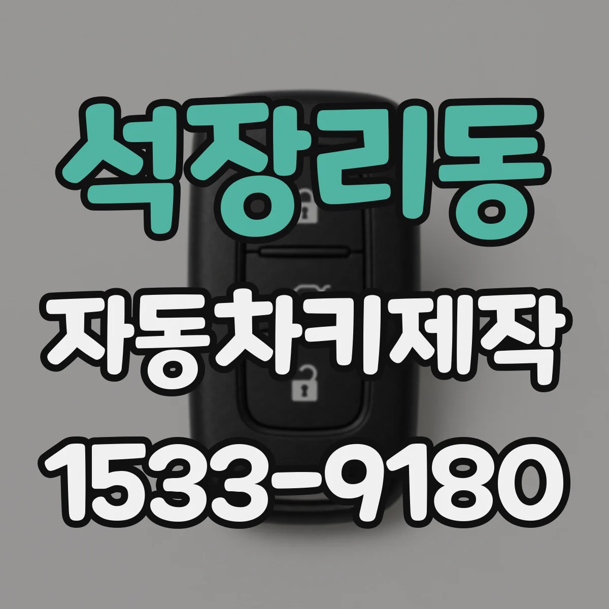 석장리동 자동차키제작