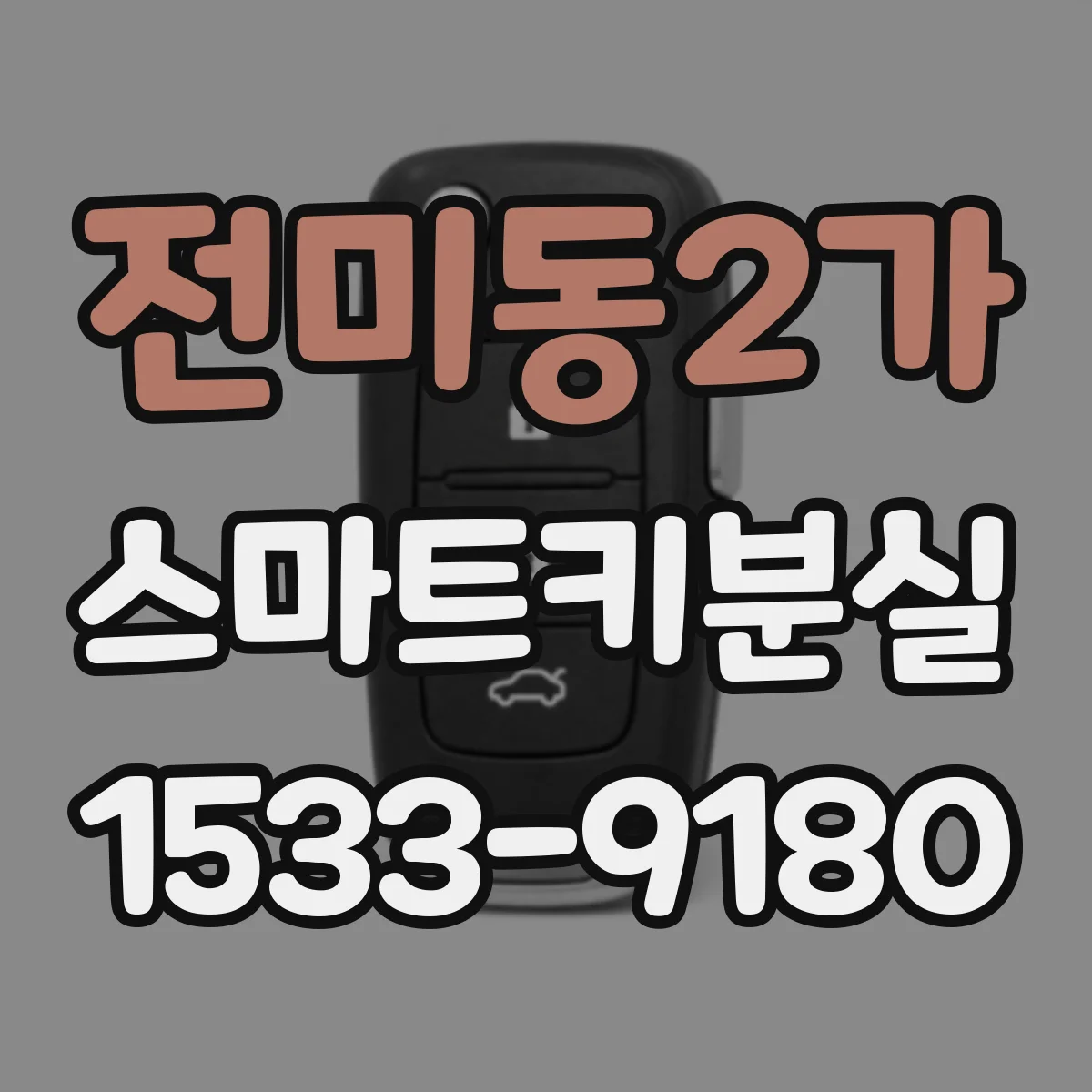 전미동2가 스마트키분실