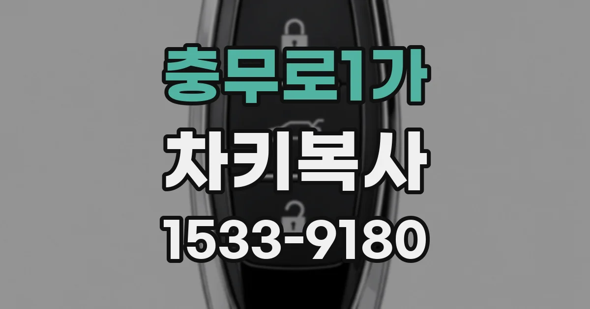충무로1가 차키복사
