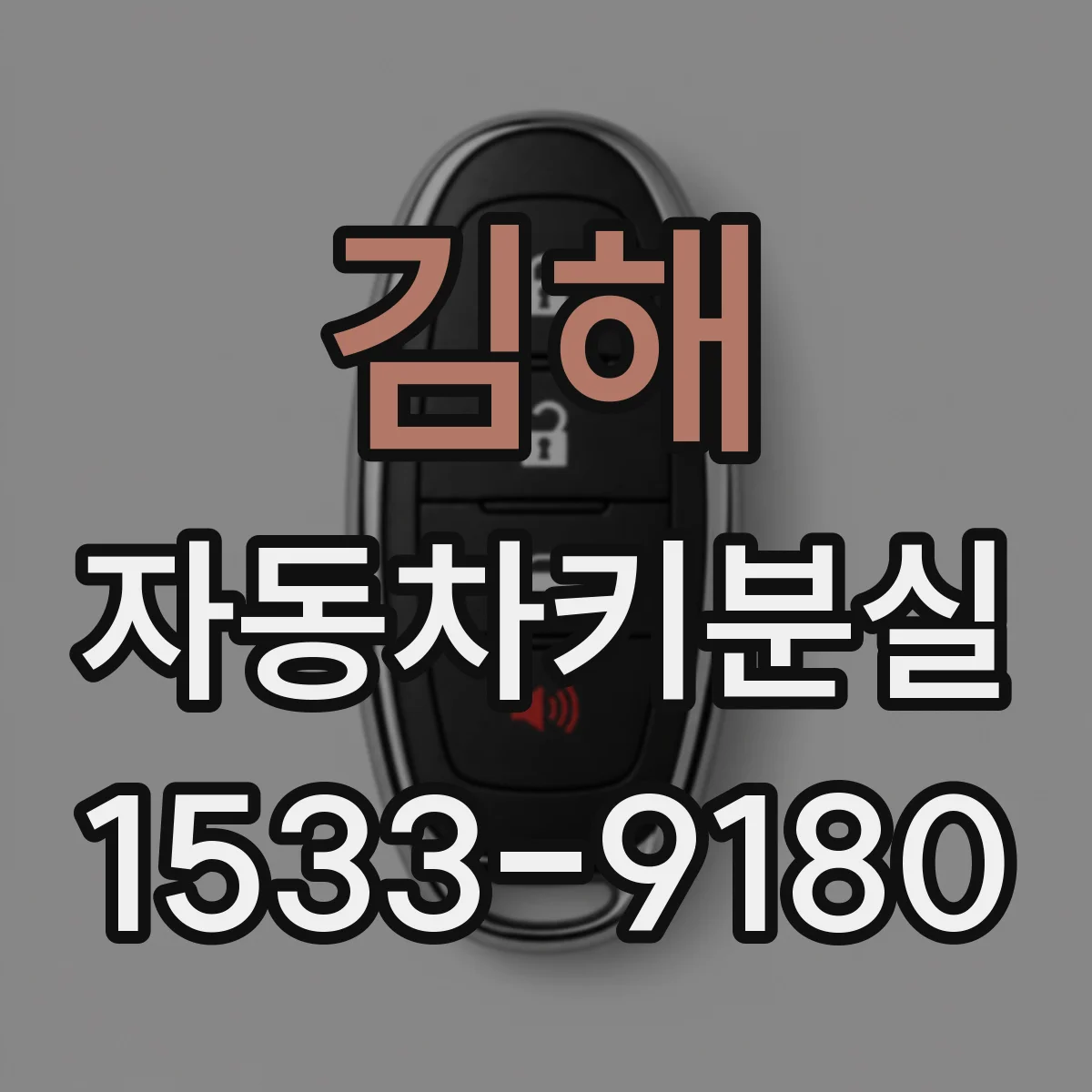 김해 자동차키분실