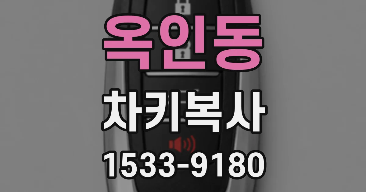 옥인동 차키복사