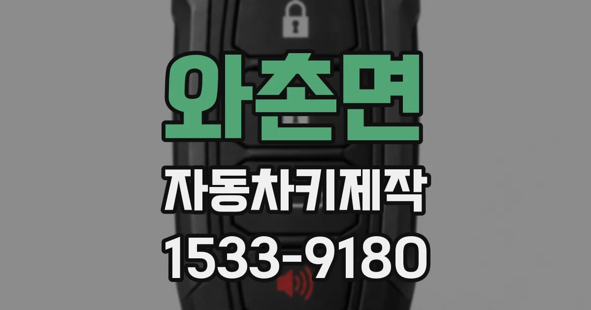 와촌면 자동차키제작