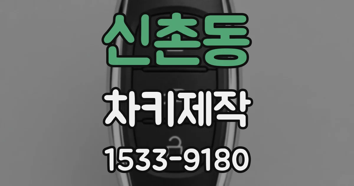 신촌동 차키제작