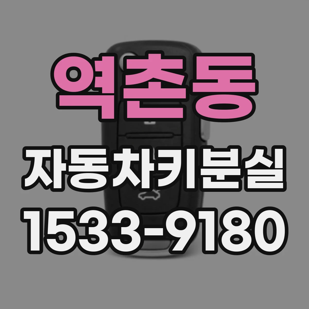 역촌동 자동차키분실