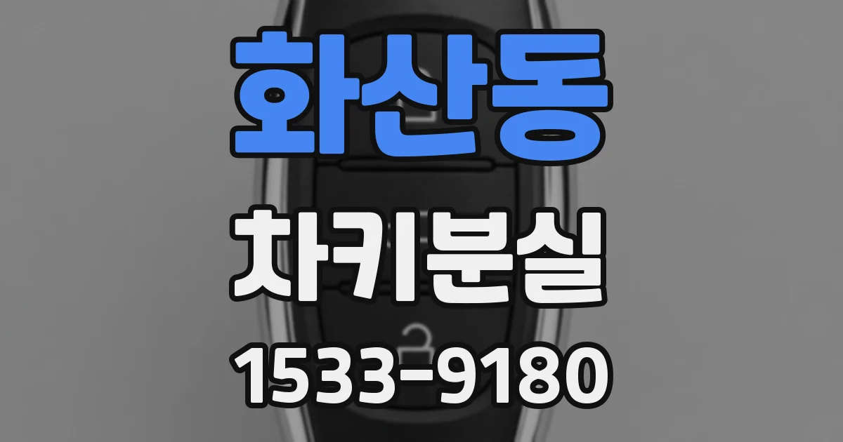 화산동 차키분실