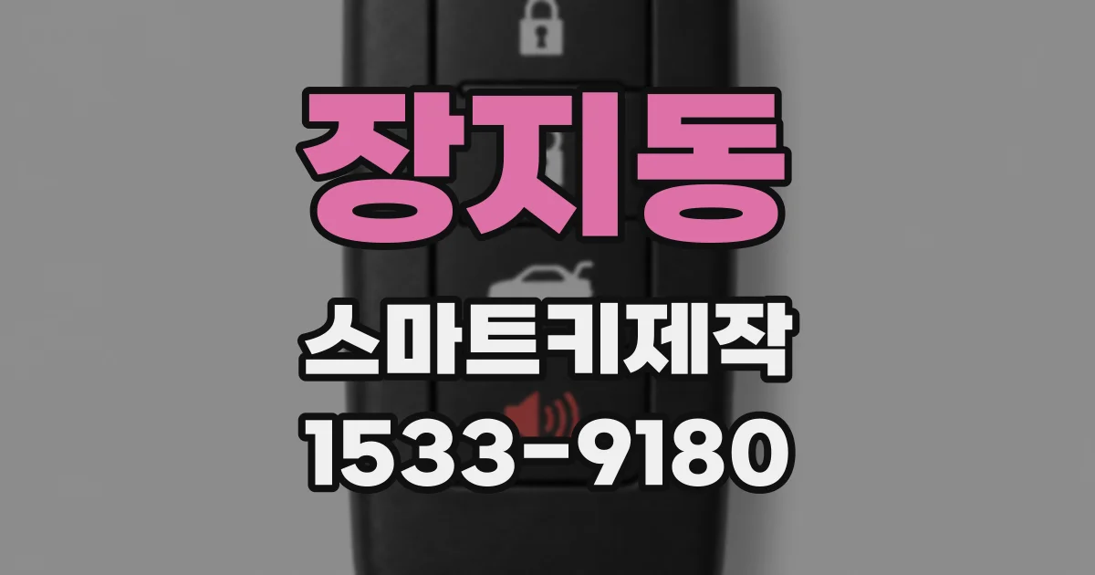장지동 스마트키제작