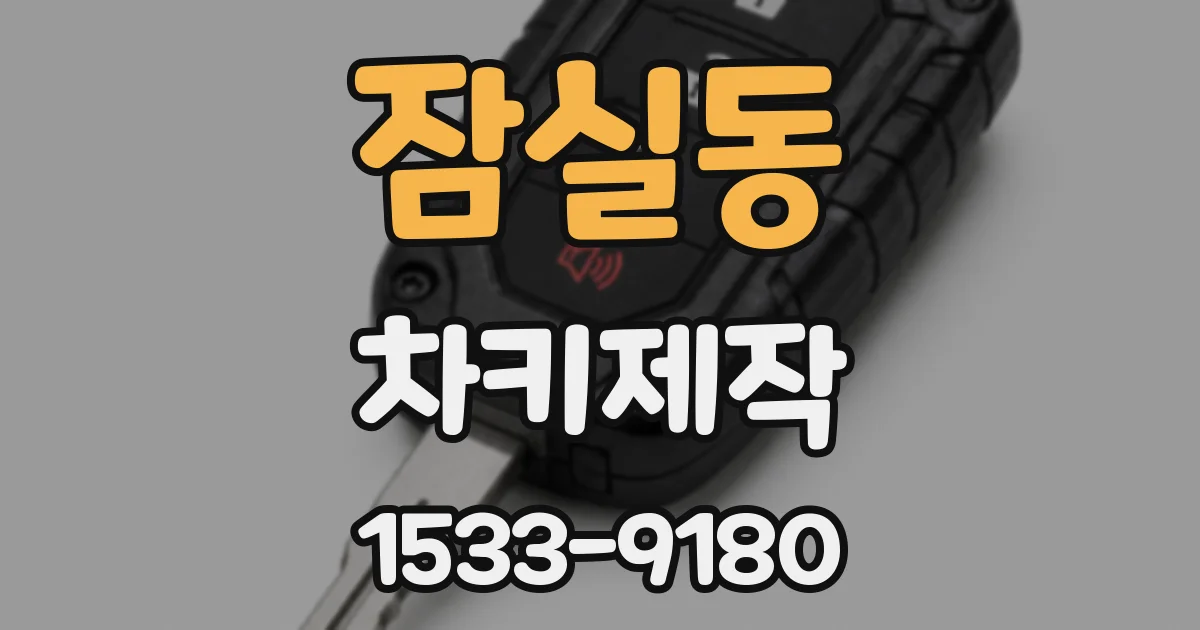 잠실동 차키제작
