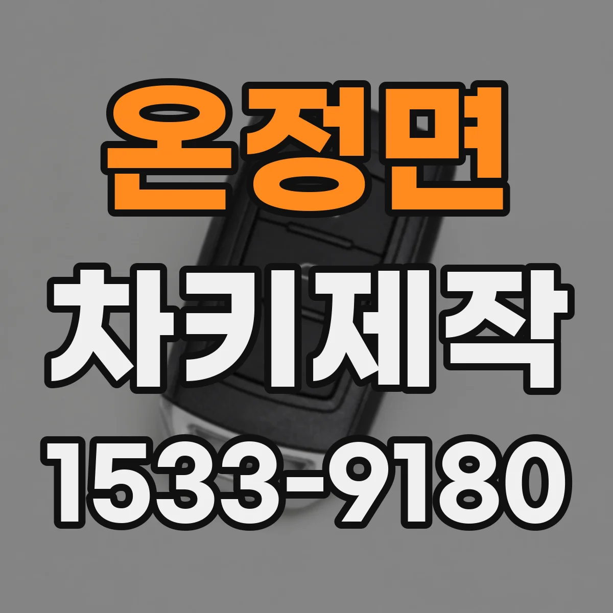 온정면 차키제작