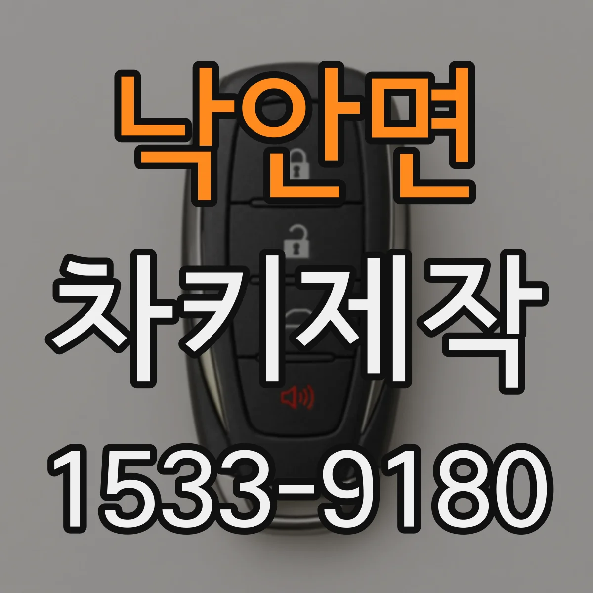 낙안면 차키제작