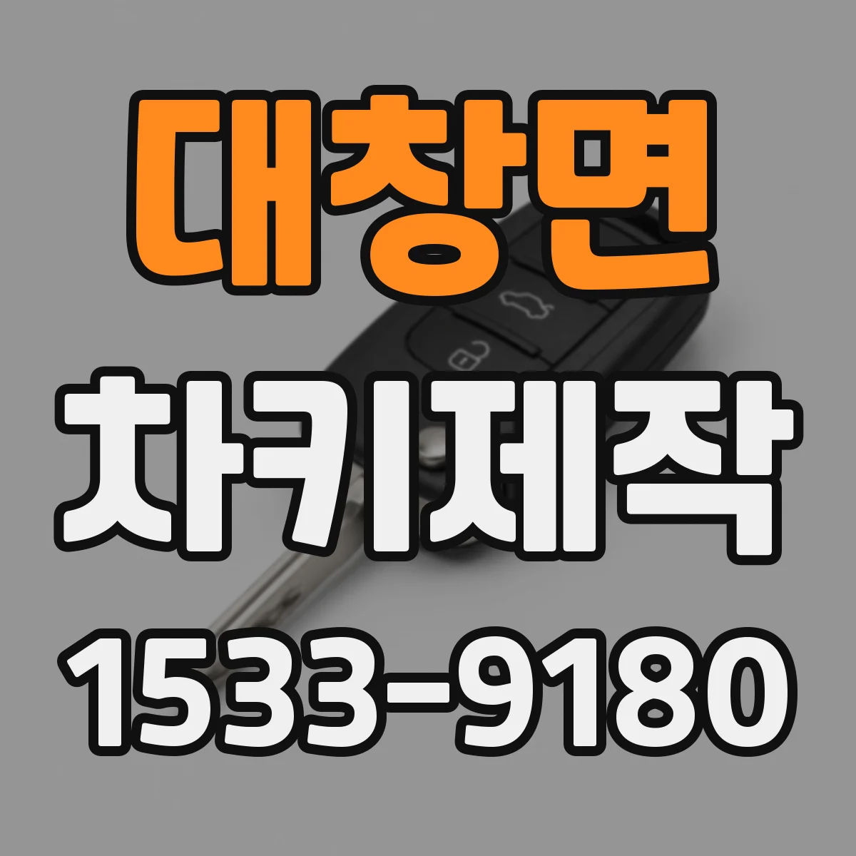 대창면 차키제작