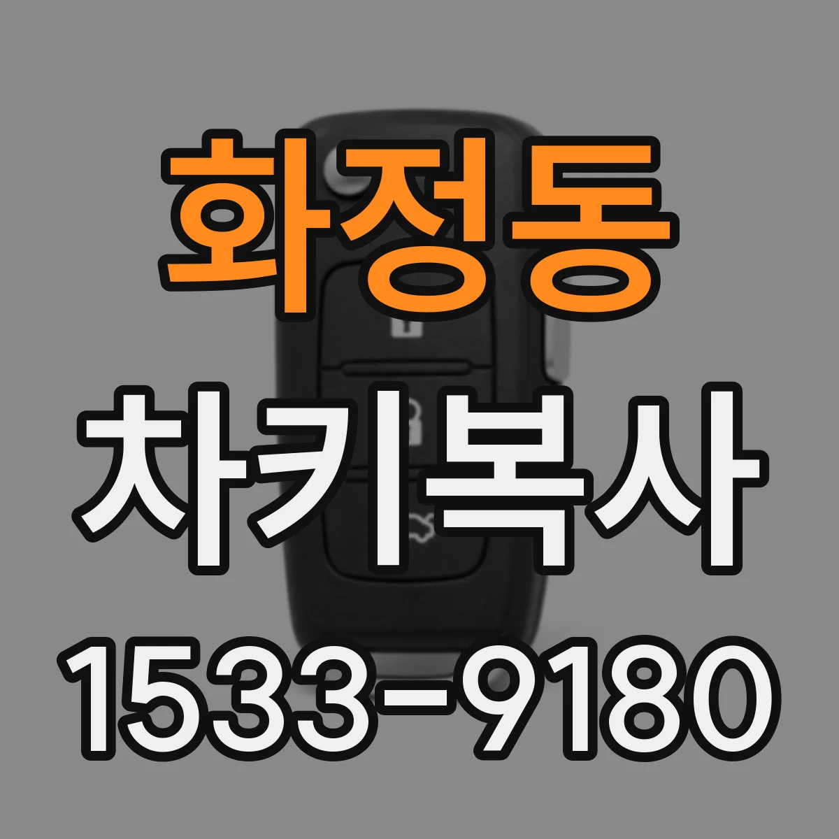 화정동 차키복사