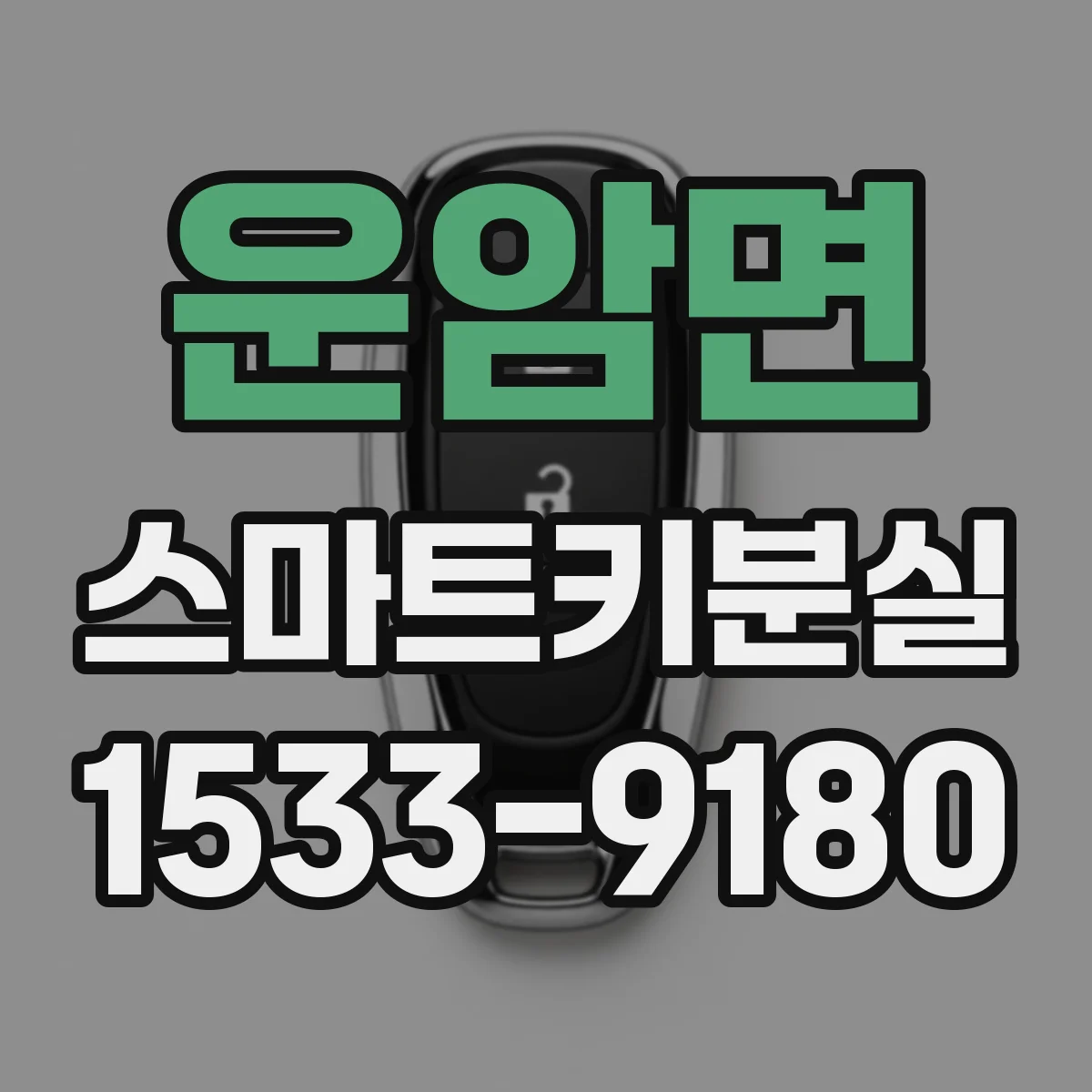 운암면 스마트키분실