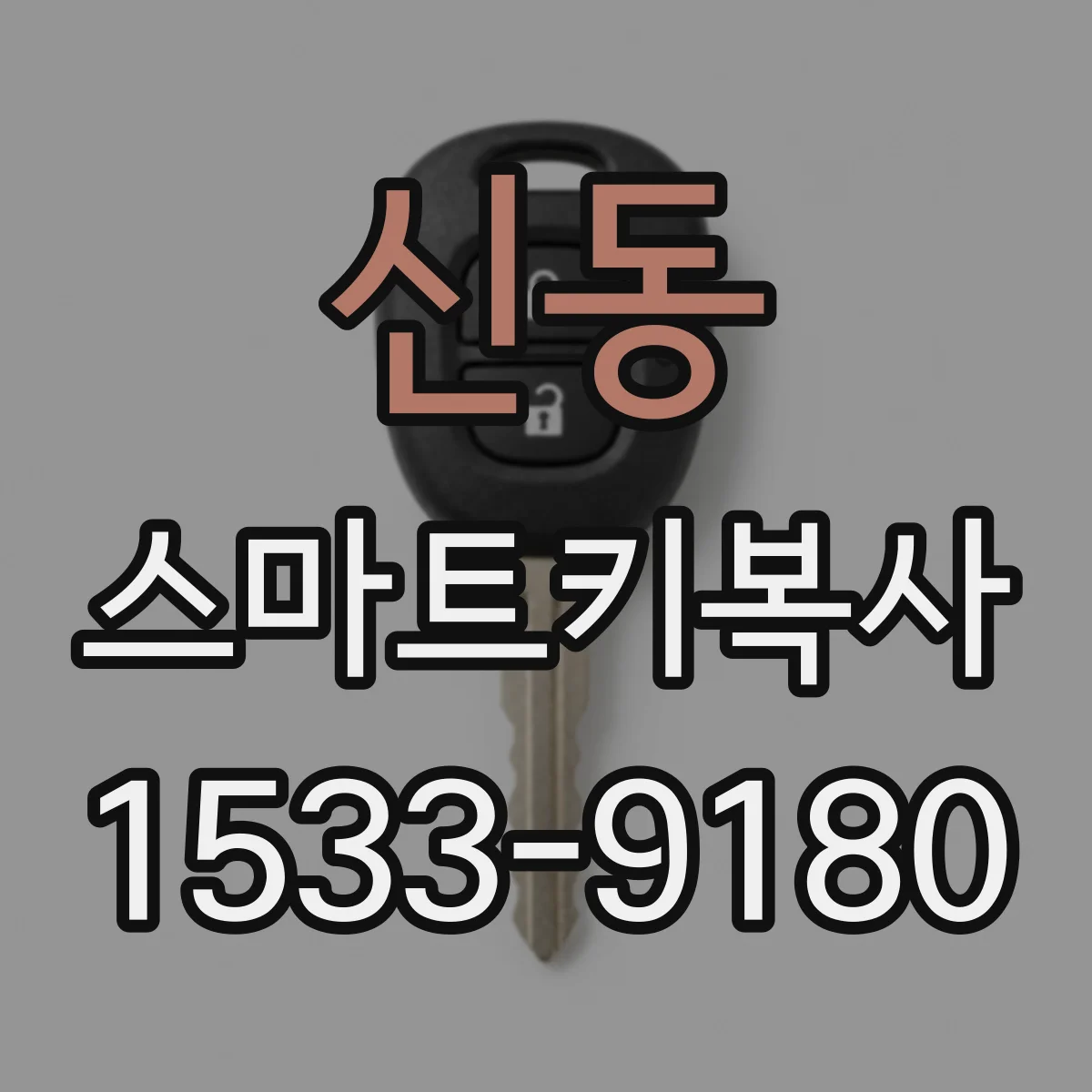 신동 스마트키복사