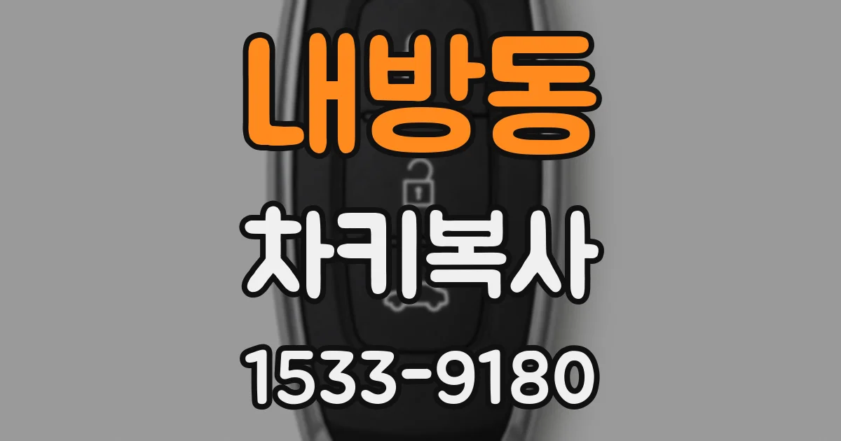 내방동 차키복사