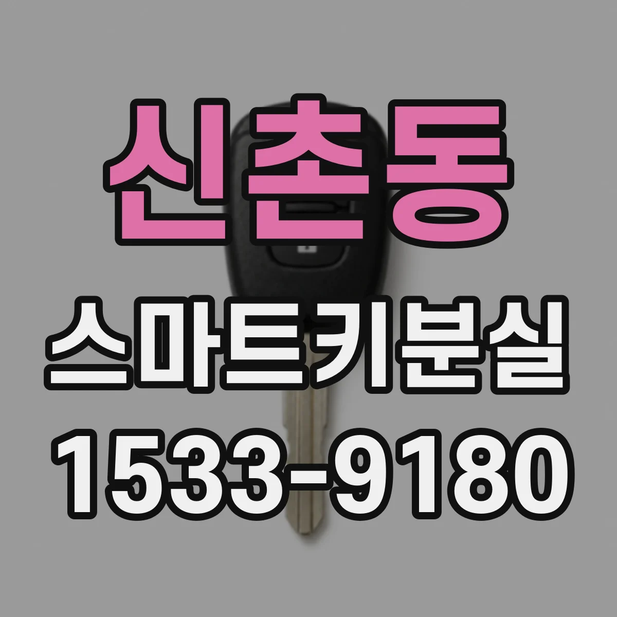 신촌동 스마트키분실
