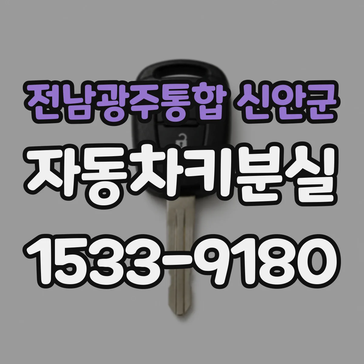전남광주통합 신안군 자동차키분실