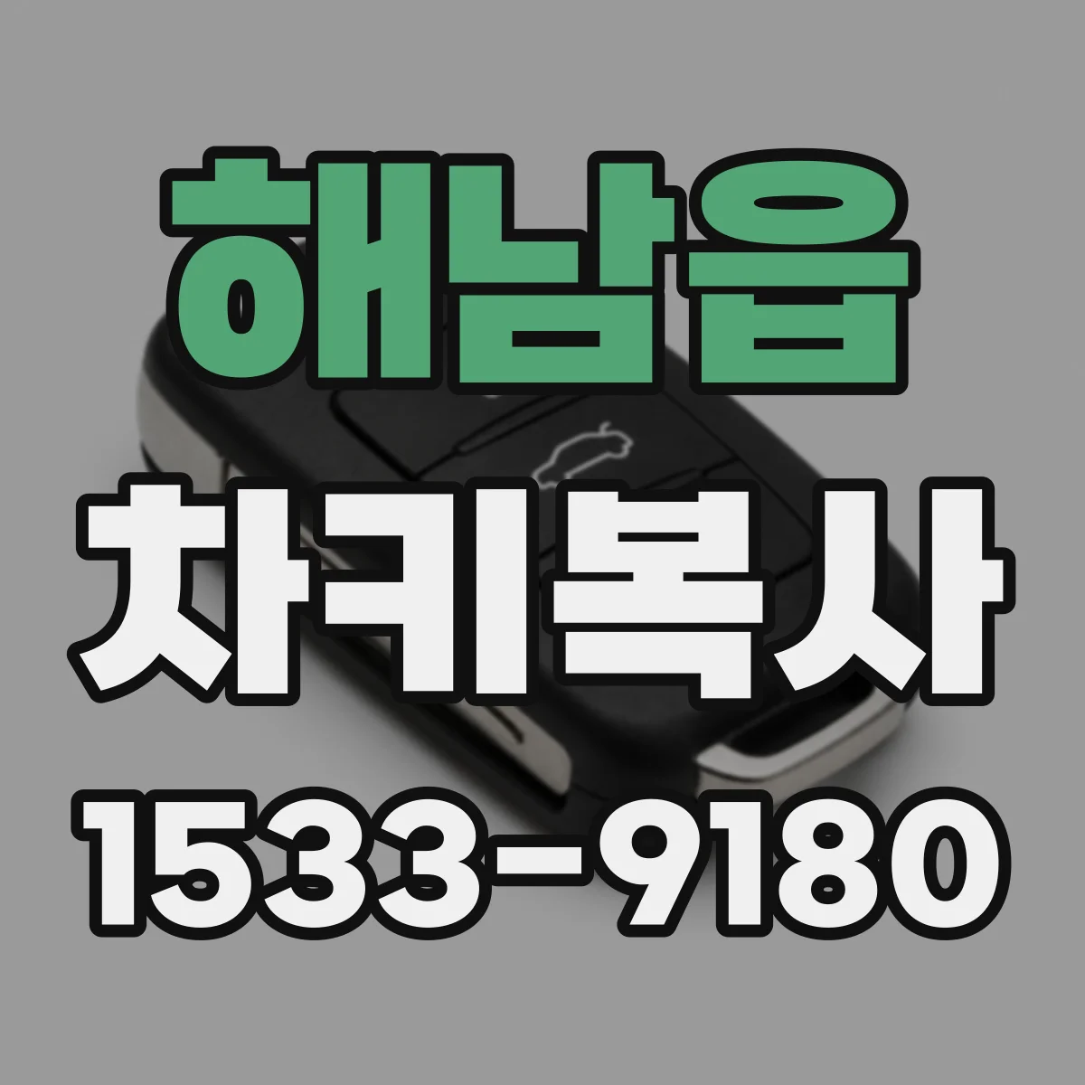 해남읍 차키복사
