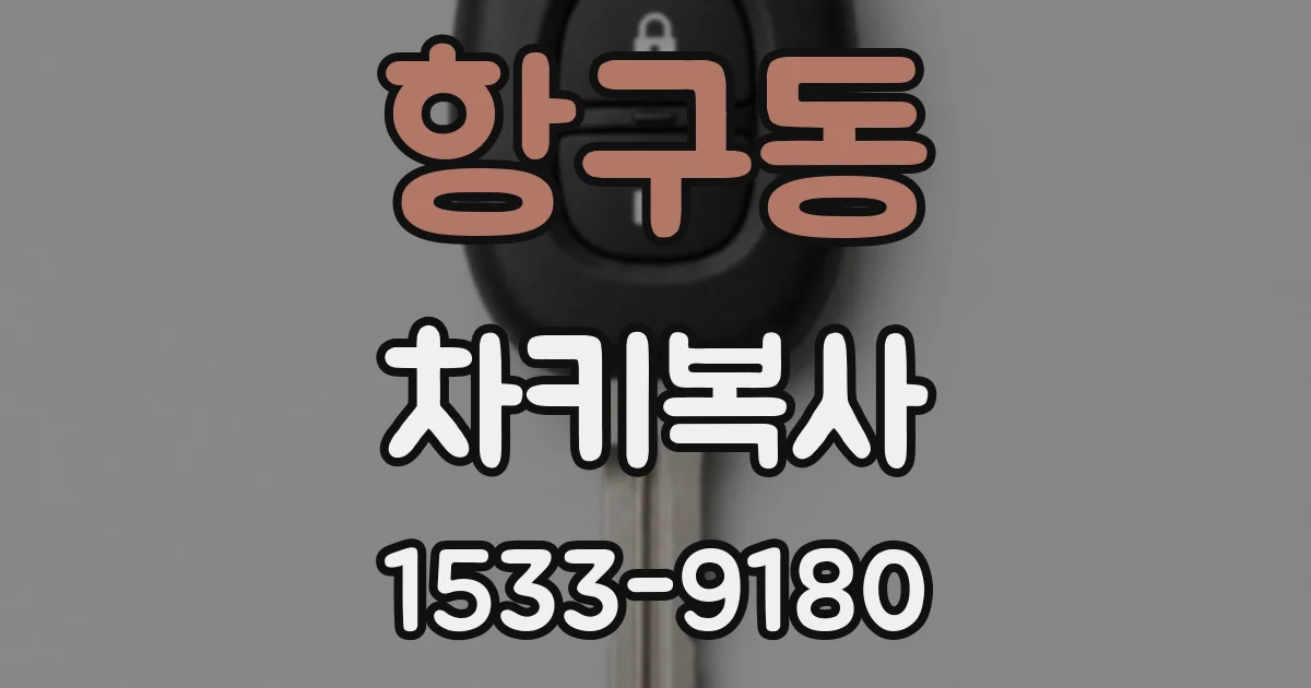항구동 차키복사
